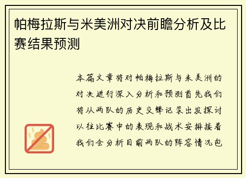 帕梅拉斯与米美洲对决前瞻分析及比赛结果预测