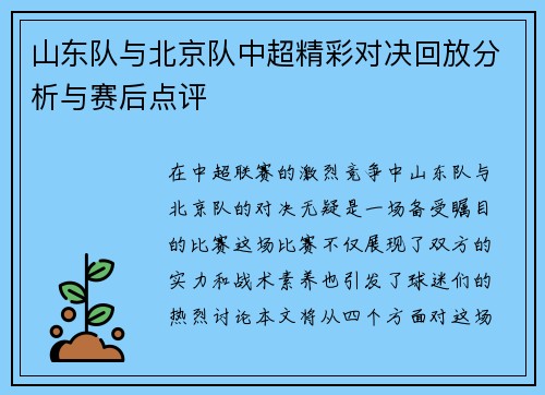 山东队与北京队中超精彩对决回放分析与赛后点评