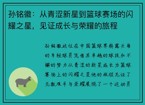孙铭徽：从青涩新星到篮球赛场的闪耀之星，见证成长与荣耀的旅程