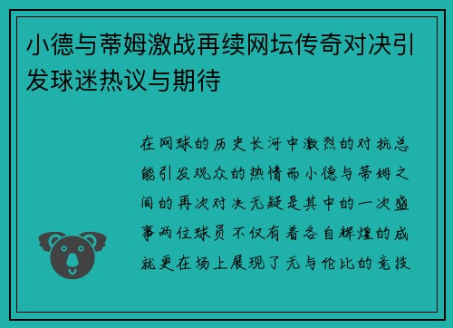小德与蒂姆激战再续网坛传奇对决引发球迷热议与期待