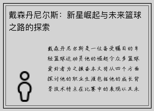 戴森丹尼尔斯：新星崛起与未来篮球之路的探索