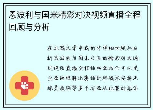 恩波利与国米精彩对决视频直播全程回顾与分析