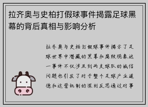 拉齐奥与史柏打假球事件揭露足球黑幕的背后真相与影响分析