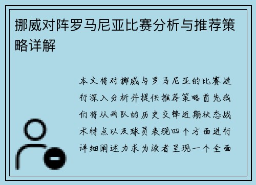挪威对阵罗马尼亚比赛分析与推荐策略详解