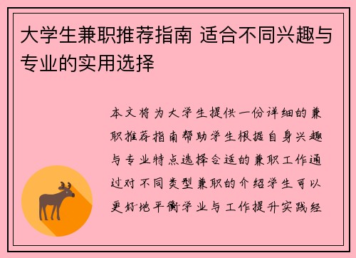 大学生兼职推荐指南 适合不同兴趣与专业的实用选择