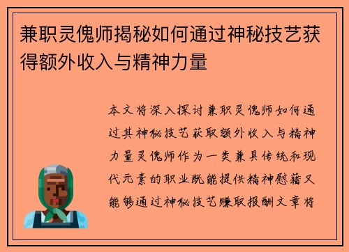 兼职灵傀师揭秘如何通过神秘技艺获得额外收入与精神力量