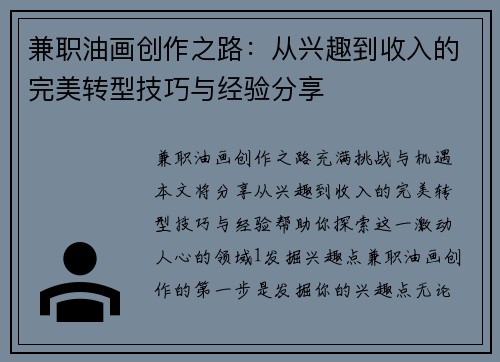 兼职油画创作之路：从兴趣到收入的完美转型技巧与经验分享