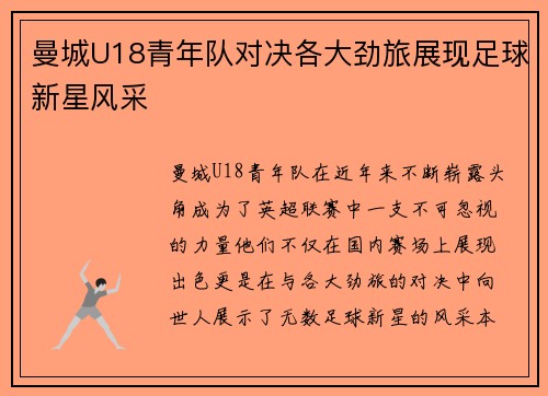 曼城U18青年队对决各大劲旅展现足球新星风采