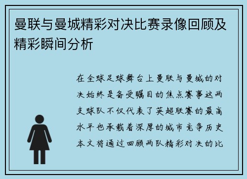 曼联与曼城精彩对决比赛录像回顾及精彩瞬间分析