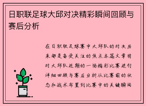 日职联足球大邱对决精彩瞬间回顾与赛后分析