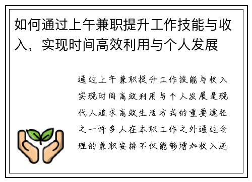 如何通过上午兼职提升工作技能与收入，实现时间高效利用与个人发展