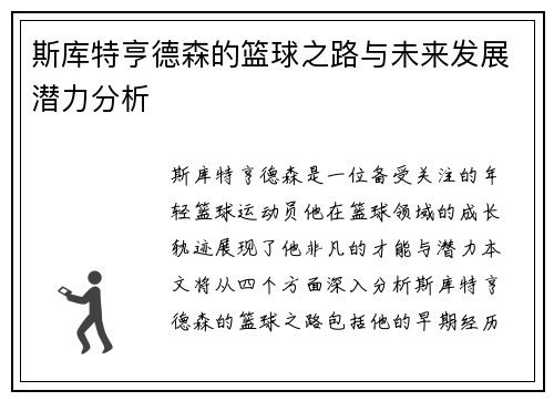 斯库特亨德森的篮球之路与未来发展潜力分析