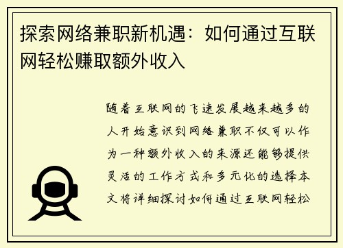 探索网络兼职新机遇：如何通过互联网轻松赚取额外收入