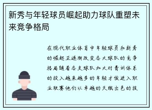 新秀与年轻球员崛起助力球队重塑未来竞争格局
