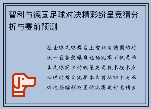 智利与德国足球对决精彩纷呈竞猜分析与赛前预测