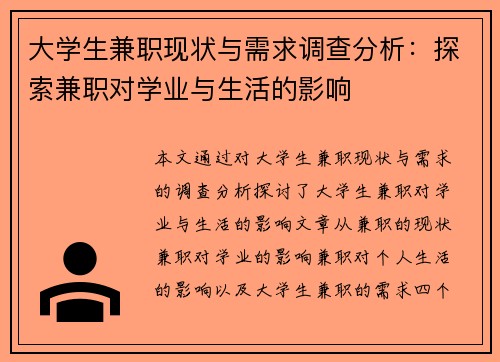 大学生兼职现状与需求调查分析：探索兼职对学业与生活的影响