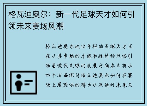 格瓦迪奥尔：新一代足球天才如何引领未来赛场风潮