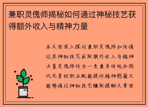 兼职灵傀师揭秘如何通过神秘技艺获得额外收入与精神力量