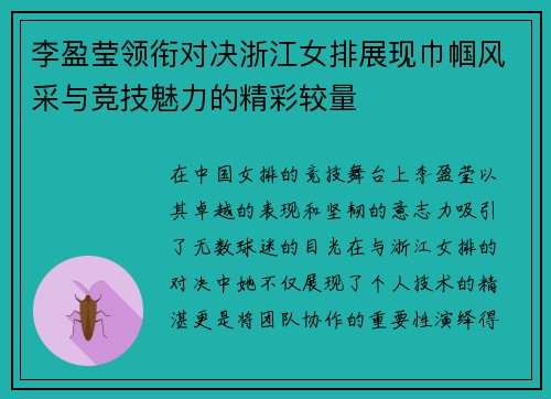 李盈莹领衔对决浙江女排展现巾帼风采与竞技魅力的精彩较量