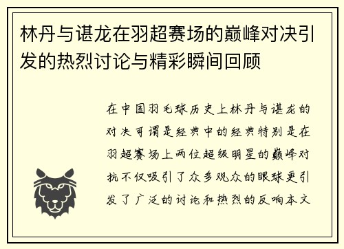 林丹与谌龙在羽超赛场的巅峰对决引发的热烈讨论与精彩瞬间回顾