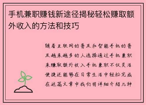 手机兼职赚钱新途径揭秘轻松赚取额外收入的方法和技巧