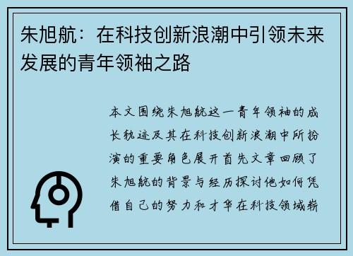 朱旭航：在科技创新浪潮中引领未来发展的青年领袖之路