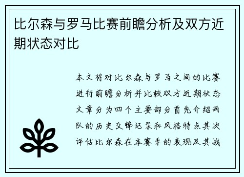比尔森与罗马比赛前瞻分析及双方近期状态对比