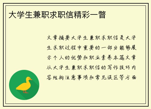 大学生兼职求职信精彩一瞥