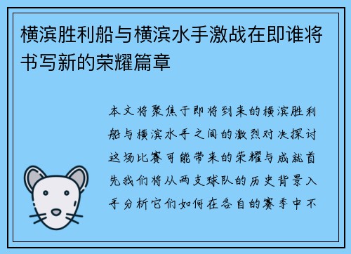 横滨胜利船与横滨水手激战在即谁将书写新的荣耀篇章