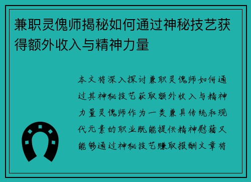 兼职灵傀师揭秘如何通过神秘技艺获得额外收入与精神力量