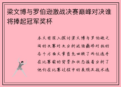 梁文博与罗伯逊激战决赛巅峰对决谁将捧起冠军奖杯