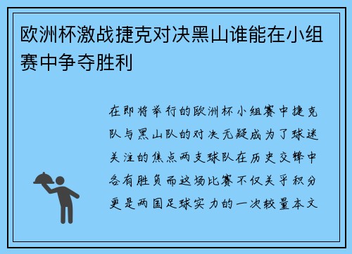 欧洲杯激战捷克对决黑山谁能在小组赛中争夺胜利