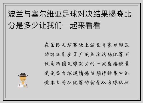 波兰与塞尔维亚足球对决结果揭晓比分是多少让我们一起来看看