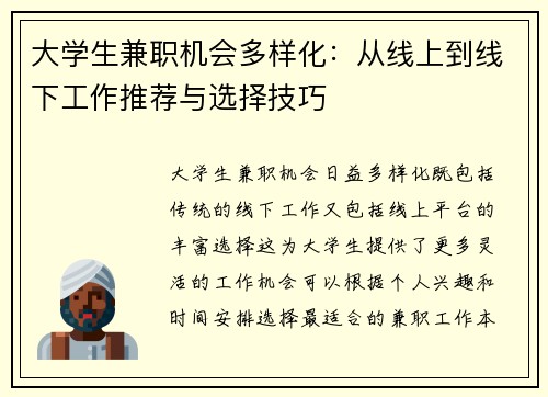 大学生兼职机会多样化：从线上到线下工作推荐与选择技巧