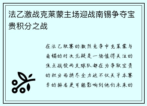 法乙激战克莱蒙主场迎战南锡争夺宝贵积分之战