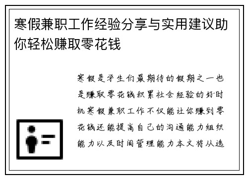 寒假兼职工作经验分享与实用建议助你轻松赚取零花钱