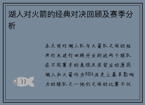 湖人对火箭的经典对决回顾及赛季分析