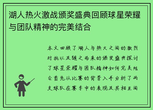 湖人热火激战颁奖盛典回顾球星荣耀与团队精神的完美结合