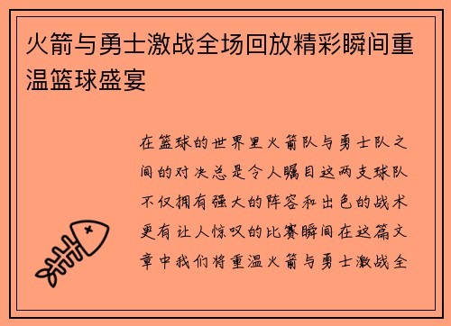 火箭与勇士激战全场回放精彩瞬间重温篮球盛宴