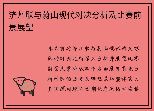 济州联与蔚山现代对决分析及比赛前景展望