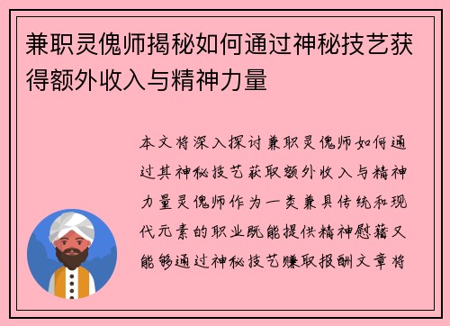 兼职灵傀师揭秘如何通过神秘技艺获得额外收入与精神力量
