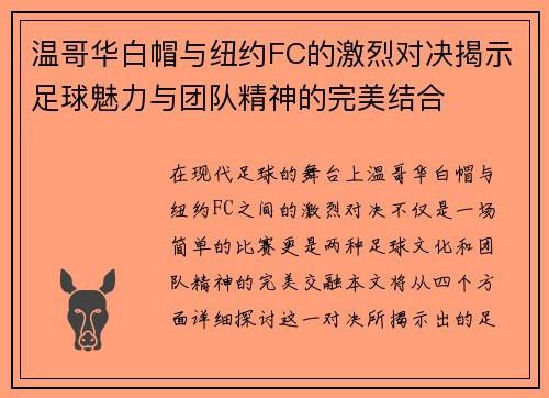温哥华白帽与纽约FC的激烈对决揭示足球魅力与团队精神的完美结合