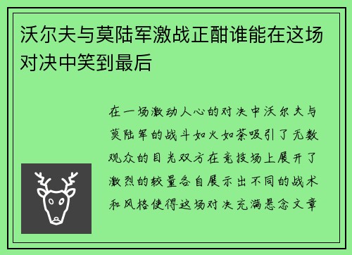 沃尔夫与莫陆军激战正酣谁能在这场对决中笑到最后