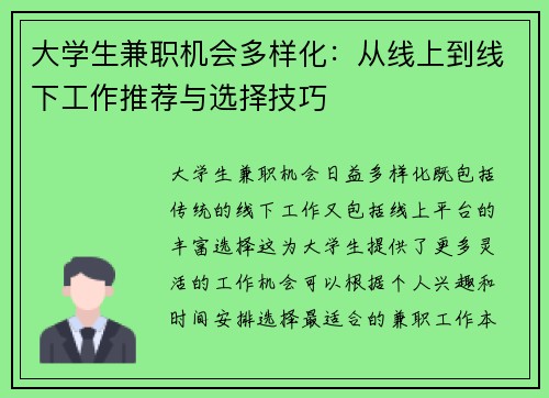 大学生兼职机会多样化：从线上到线下工作推荐与选择技巧