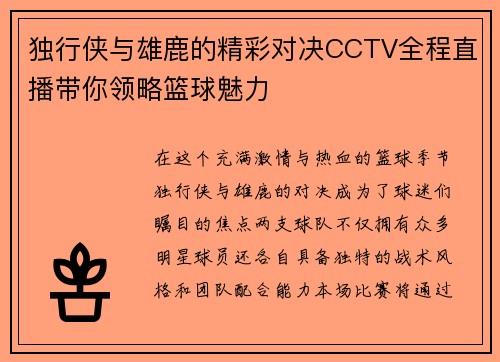 独行侠与雄鹿的精彩对决CCTV全程直播带你领略篮球魅力