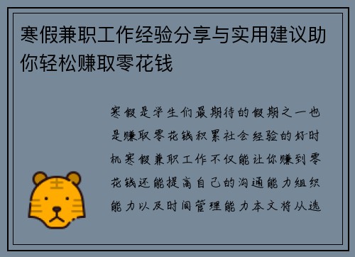 寒假兼职工作经验分享与实用建议助你轻松赚取零花钱