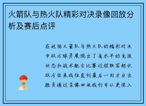 火箭队与热火队精彩对决录像回放分析及赛后点评