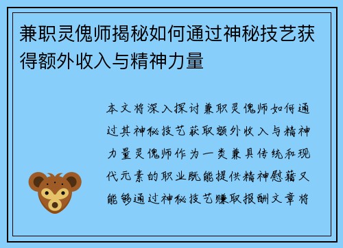 兼职灵傀师揭秘如何通过神秘技艺获得额外收入与精神力量