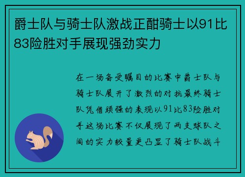 爵士队与骑士队激战正酣骑士以91比83险胜对手展现强劲实力