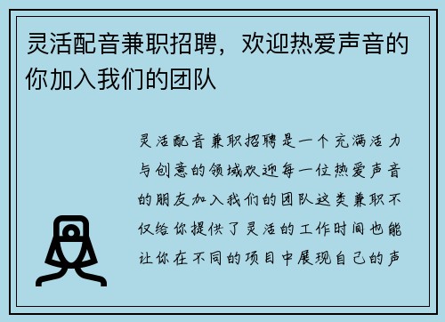 灵活配音兼职招聘，欢迎热爱声音的你加入我们的团队
